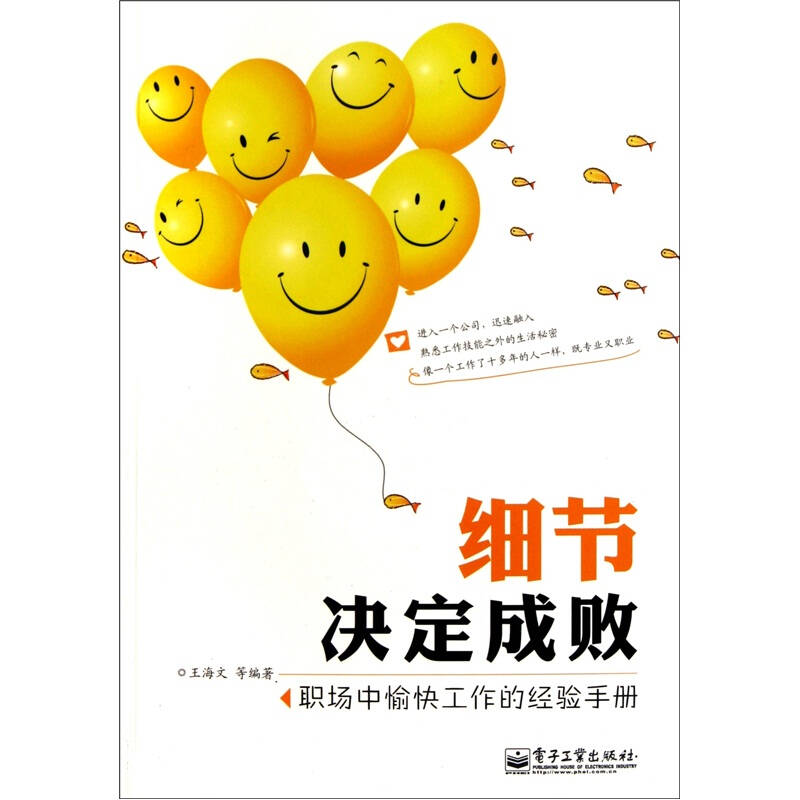 细节决定成败:职场中愉快工作的经验手册