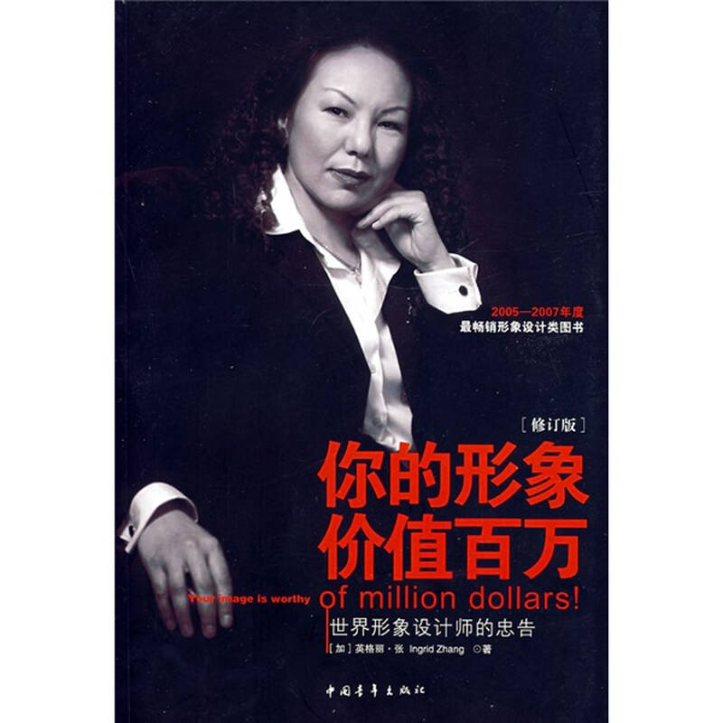 你的形象价值百万:世界形象设计师的忠告(修订版)