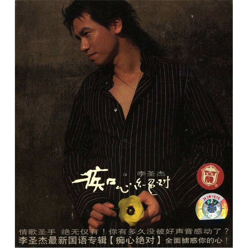 李圣杰:痴心绝对(cd)