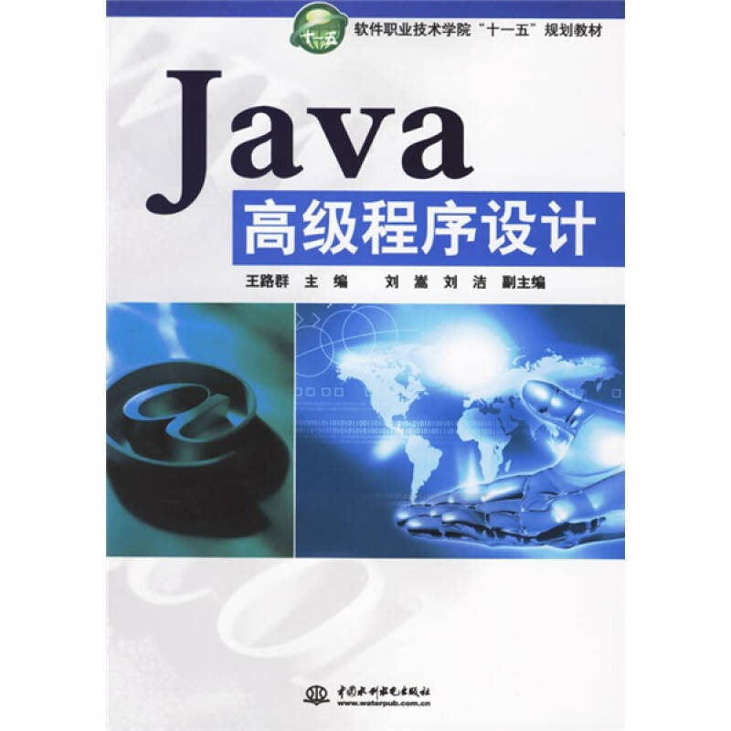 软件职业技术学院十一五规划教材:java高级程序设计 自营