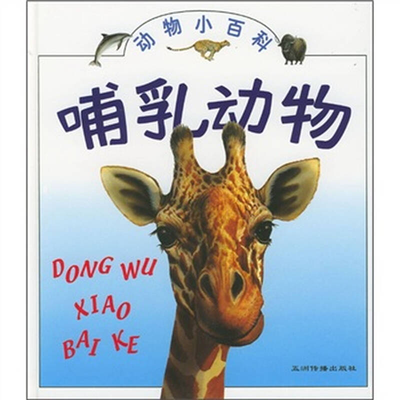 动物小百科:哺乳动物