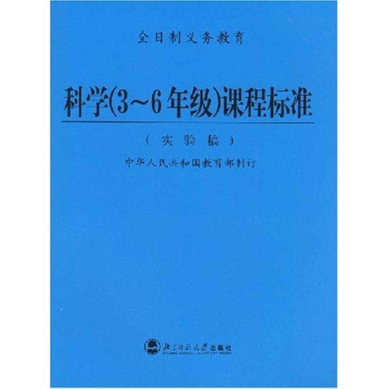 全日制义务教育:科学(3-6年级)课程标准(实验稿 自营