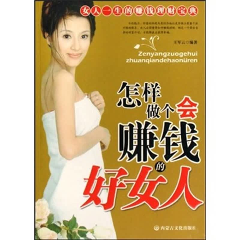 怎样做个会赚钱的好女人 自营