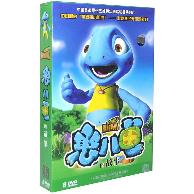 憨八龟的故事(8dvd)(王牌卡通套装)(特惠装)【图片 价格 品牌 报价】