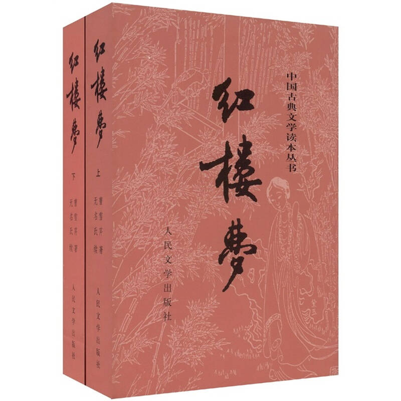 红楼梦(套装上下册) 自营