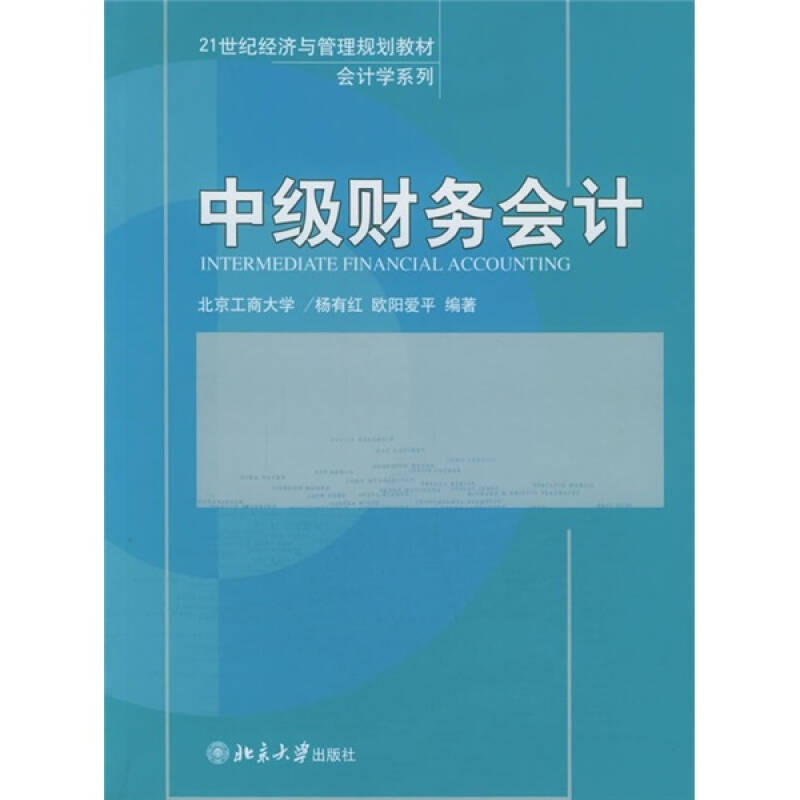 中级财务会计/21世纪经济与管理规划教材·会计学系列 自营