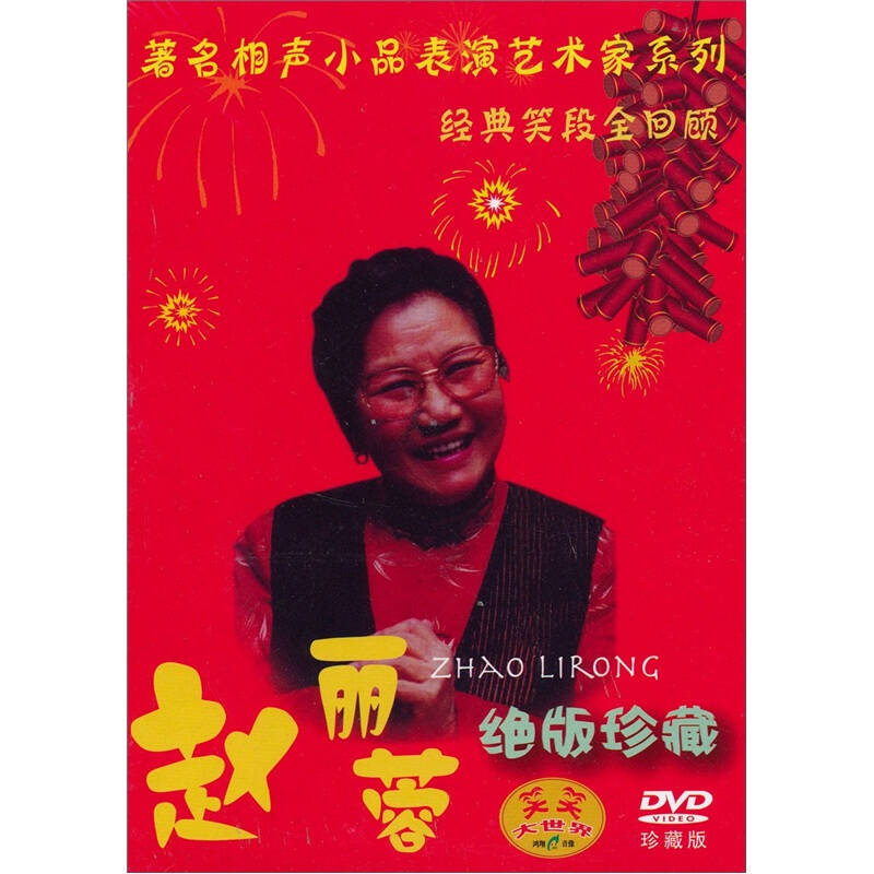 著名小品表演艺术家:赵丽蓉(dvd 自营