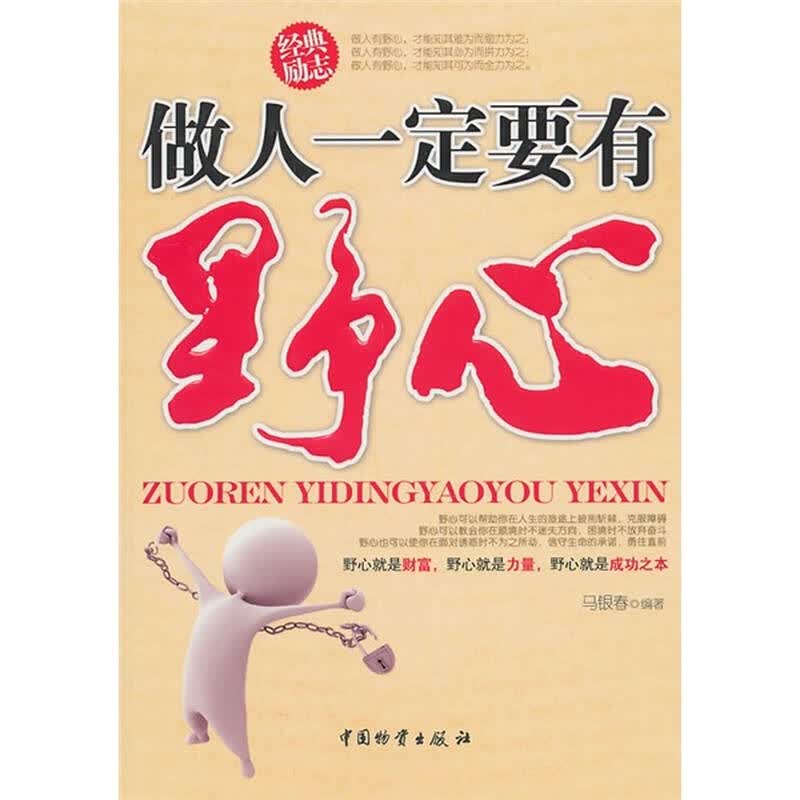 做人一定要有野心 自营