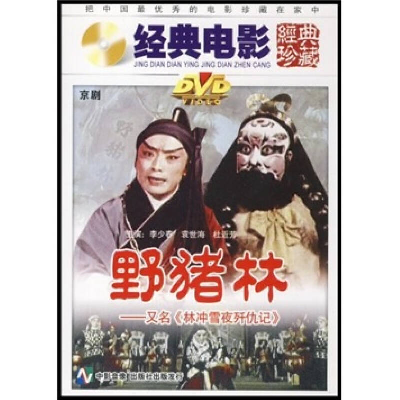 野猪林(京剧(dvd 自营