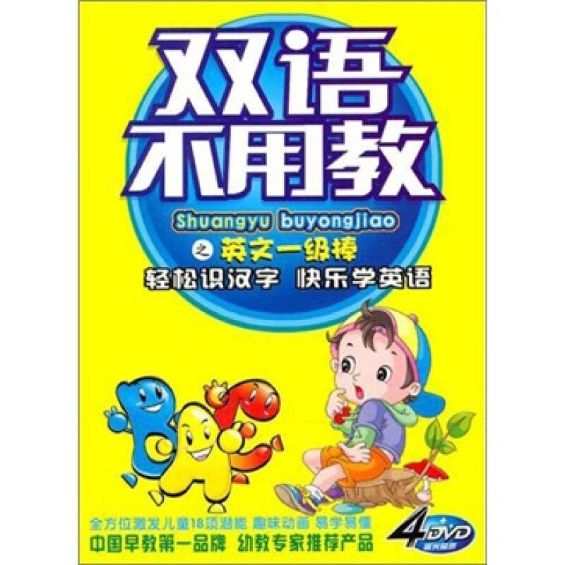 雙語不用教之英文一級棒(4dvd) 自營