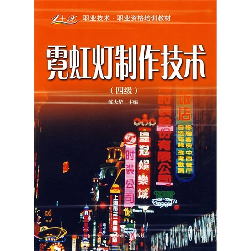1 x职业技术职业资格培训教材:霓虹灯制作技术(4级)