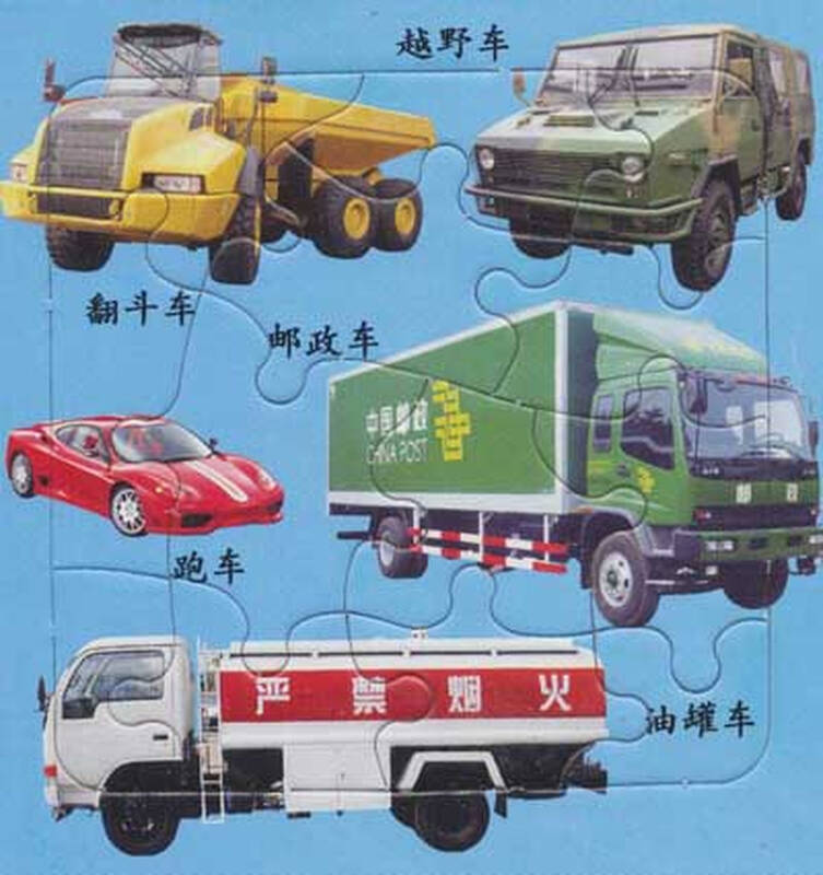 布尔迷你小拼图系列认读类:识车