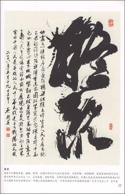 生命礼赞:吴开英抗震救灾书法作品集