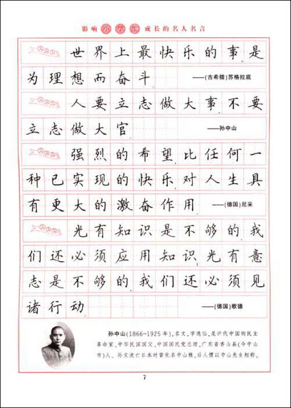 自營 名人名言鋼筆楷書字帖-影響小學生成長的名人名言(華夏萬卷)