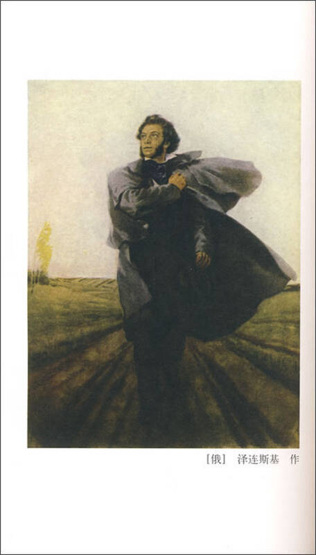 名诗名译插图本·自由颂:普希金诗歌精粹