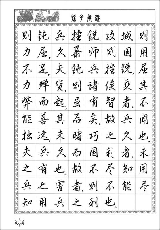 美工钢笔行书字帖.孙子兵法