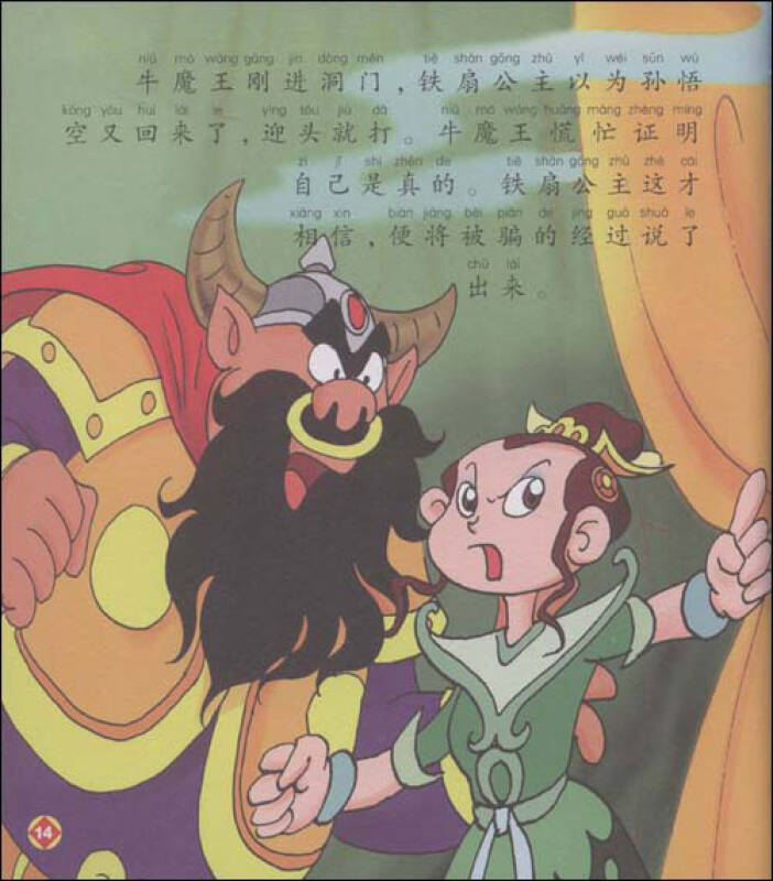 〈西遊記〉幼兒美繪本:大戰牛魔王·探獅駝嶺