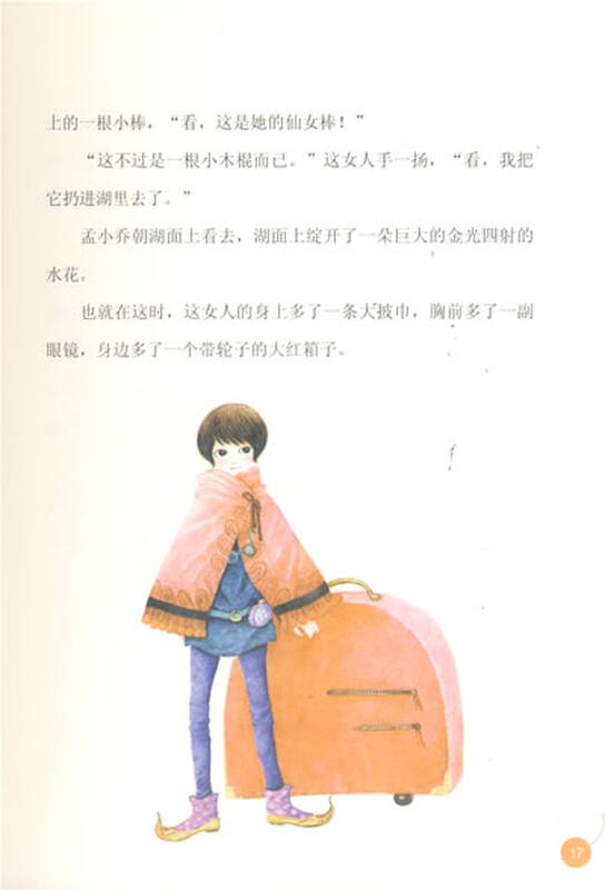 杨红樱童话珍藏版:那个骑轮箱来的蜜儿