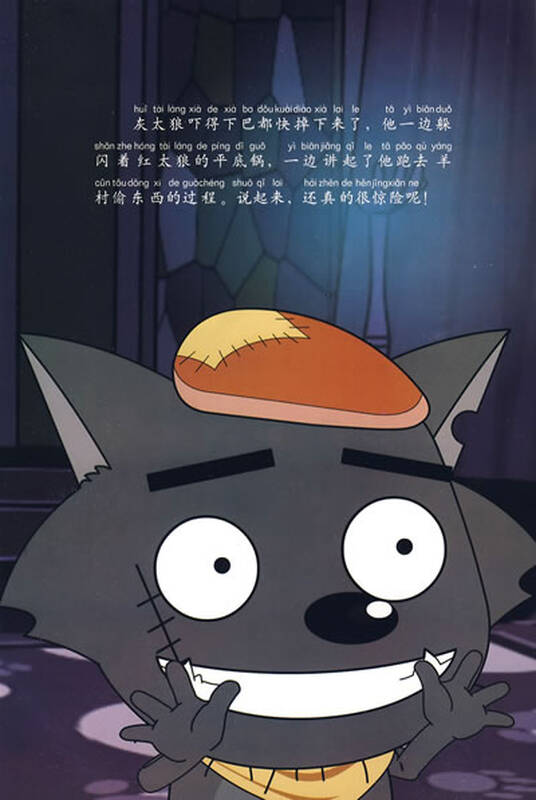 喜羊羊与灰太狼·羊羊星主打经典故事书1:防狼喷雾