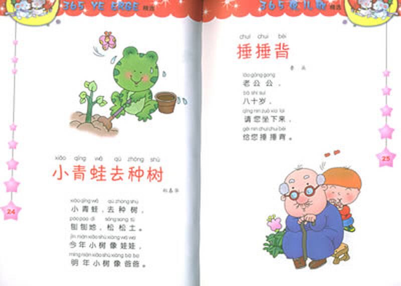 小青蛙书架:365夜儿歌精选(注音版)