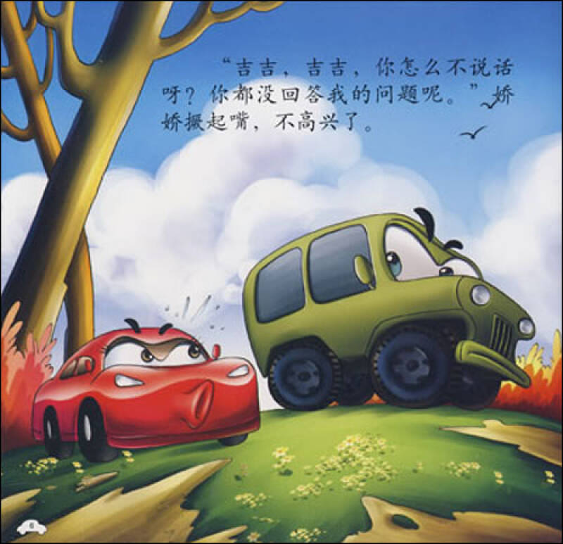 汽車樂翻天·我們都不是小尾巴:幫孩子交個好朋友(3-6歲)