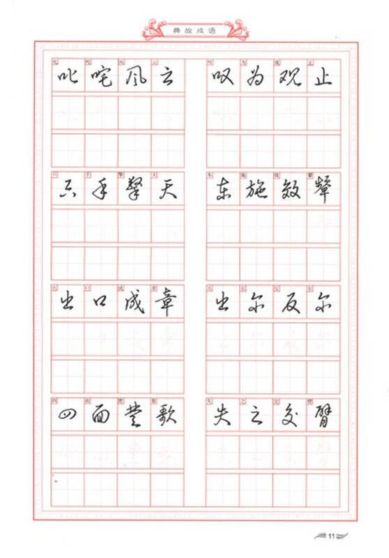 名家钢笔书法实用教程配套练习字帖·王惠松行草:典故成语