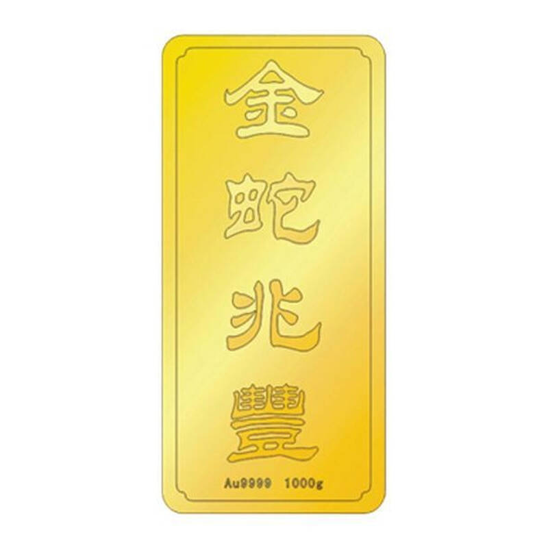 中艺黄金十二生肖金条 蛇 1000g