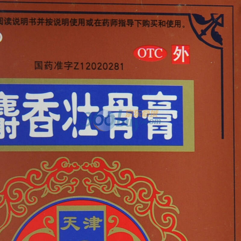 天津同仁堂 麝香壮骨膏6.5cm*9.5cm*8贴*10袋/盒