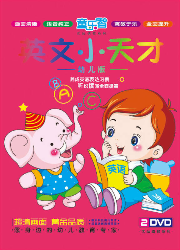 英文小天才(幼兒版)(2dvd) 自營