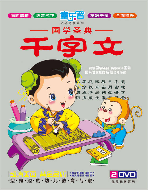 国学圣典:千字文(2dvd) 自营
