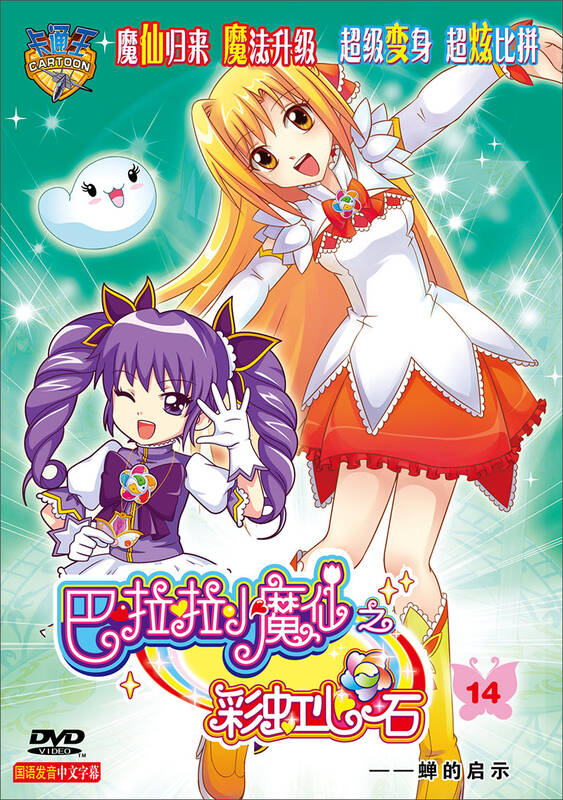 巴啦啦小魔仙之彩虹心石14:蝉的启示(dvd) 自营