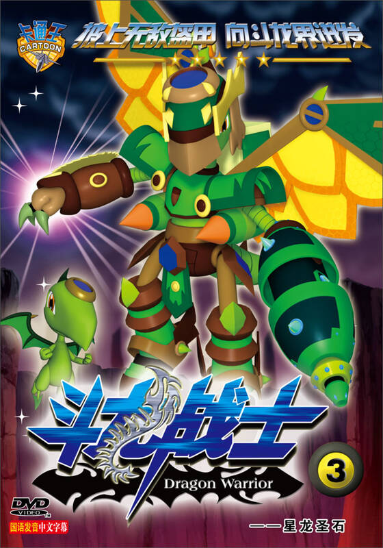 斗龙战士3:星龙圣石(dvd) 自营