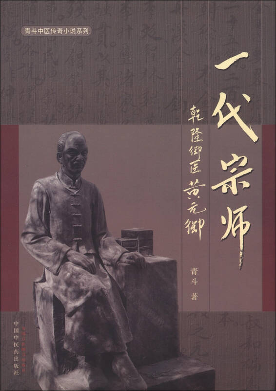 青斗中医传奇小说系列·一代宗师:乾隆御医黄元御 自营