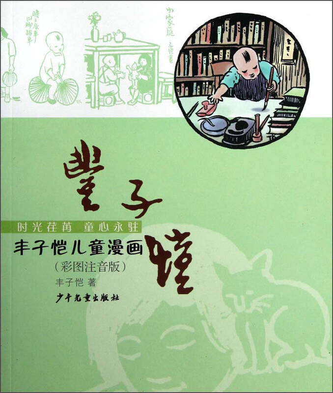 丰子恺儿童漫画(彩图注音版) 自营