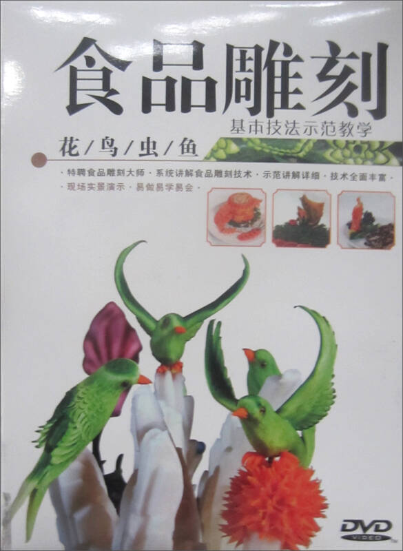 食品雕刻基本技法示範教學:花鳥蟲魚(dvd) 京東自營