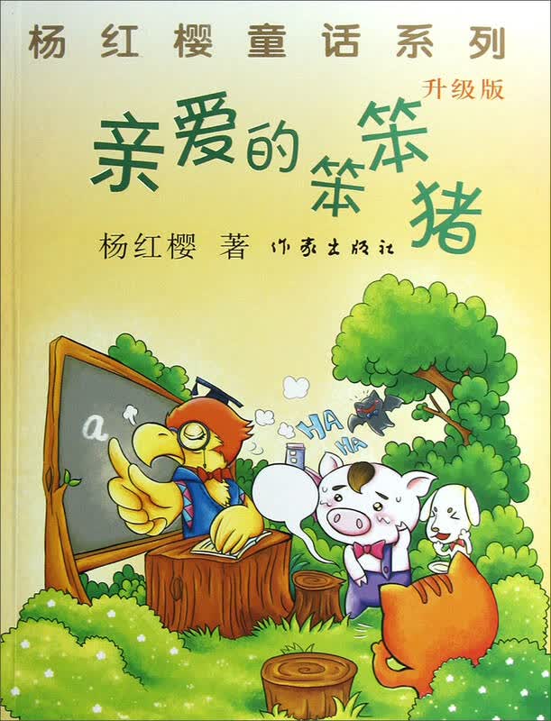 亲爱的笨笨猪(升级版) 自营
