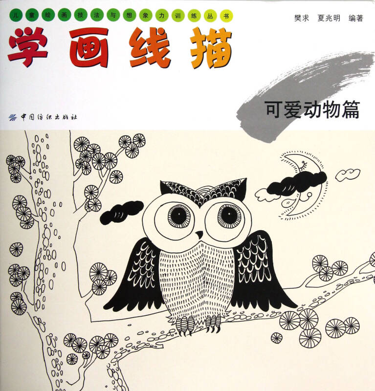 兒童繪畫技法與想象力訓練叢書·學畫線描:可愛動物篇 自營