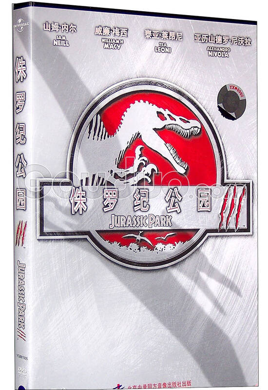 侏罗纪公园3(dvd9) 自营
