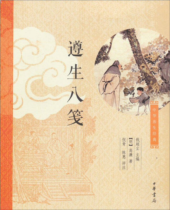 中华养生经典:遵生八笺 自营