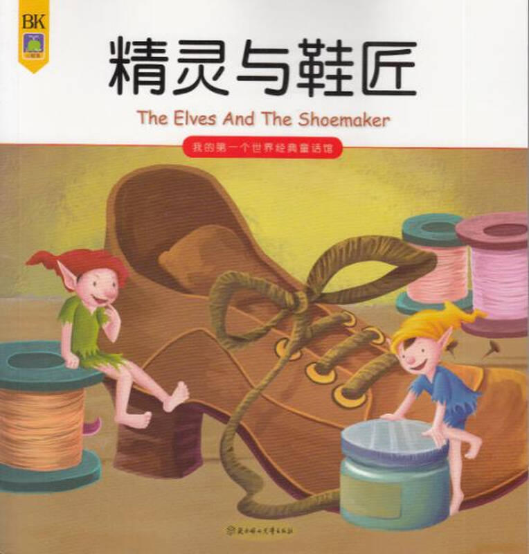 我的第一个世界经典童话馆:精灵与鞋匠 自营