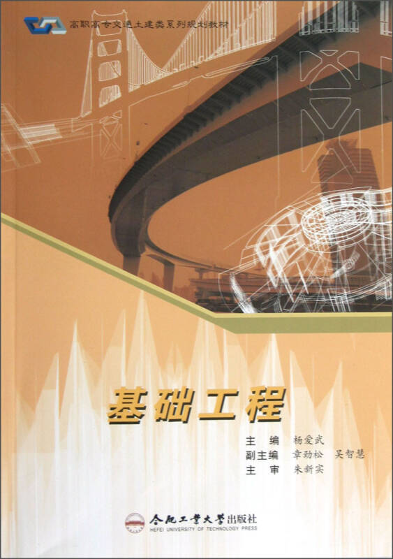 高職高專交通土建類系列規劃教材:基礎工程