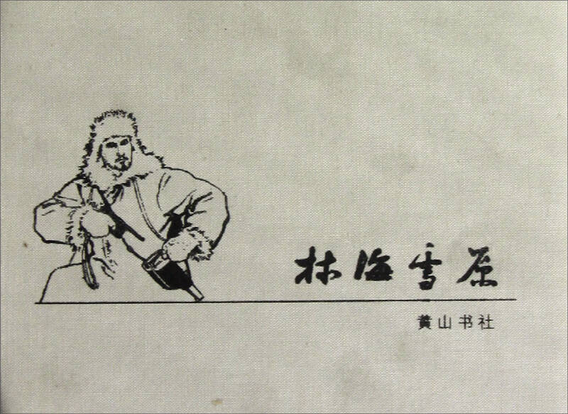 红色经典连环画:林海雪原 自营