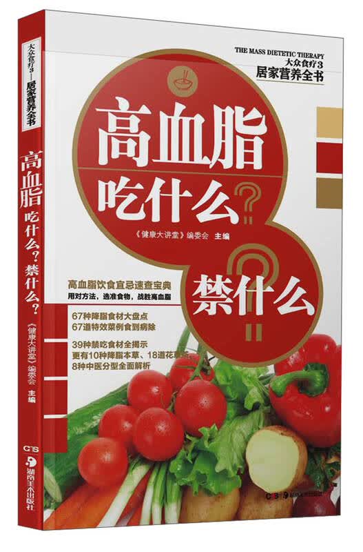 大众食疗3·居家营养全书:高血脂吃什么?禁什么? 京东自营