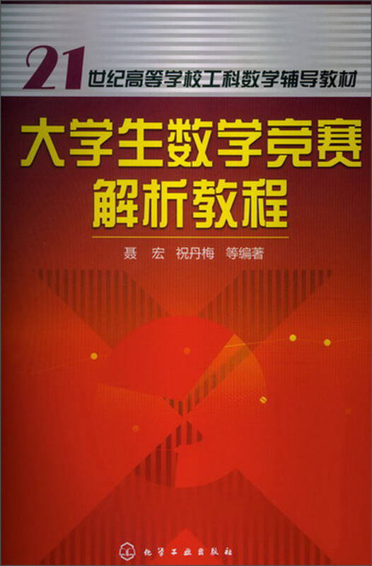 21世纪高等学校工科数学辅导教材:大学生数学竞赛解析教程 自营