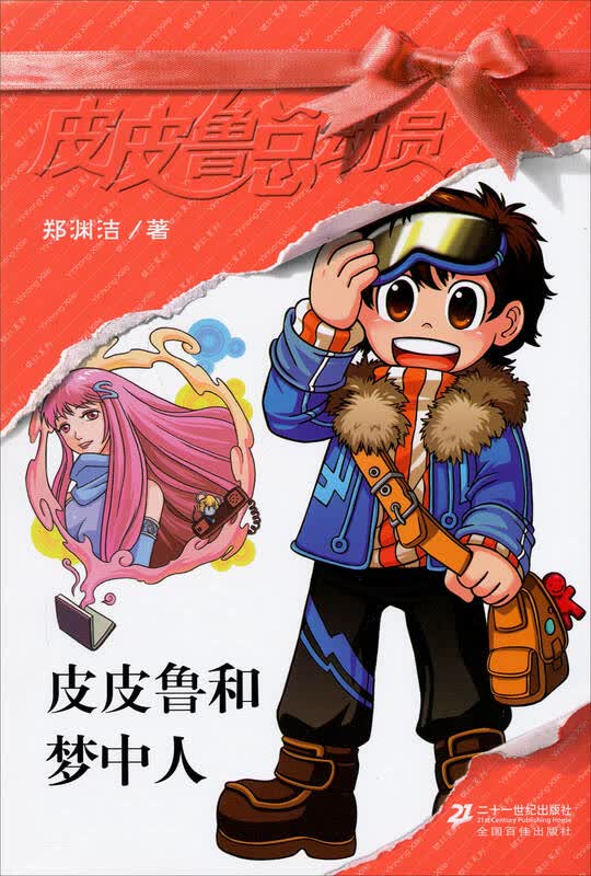 皮皮鲁总动员:皮皮鲁和梦中人 自营