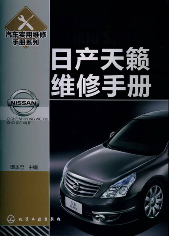 汽車實用維修手冊系列:日產天籟維修手冊 京東自營