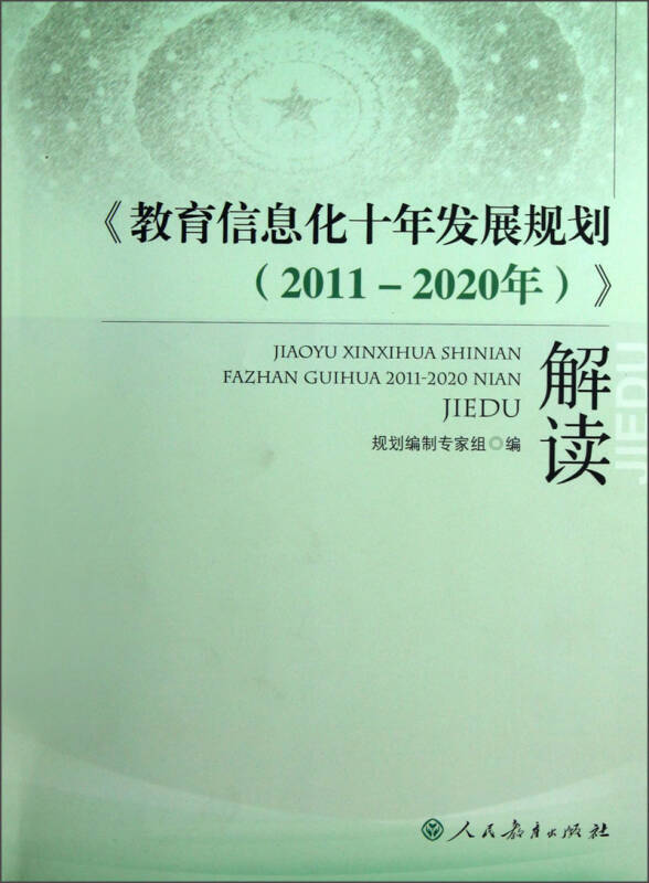 《教育信息化十年发展规划(2011-2020年》解读 自营