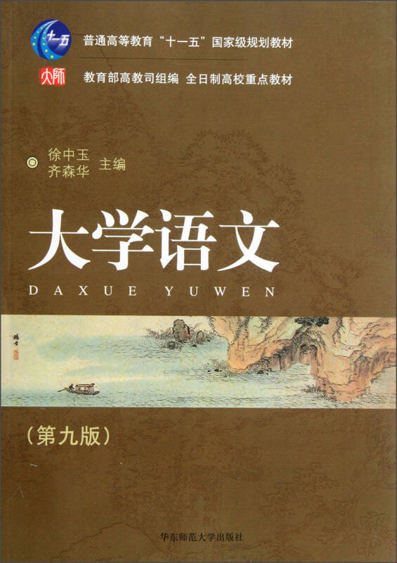 普通高等教育"十一五"国家级规划教材·全日制高校重点教材:大学语文