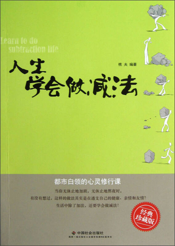 人生学会做减法(经典珍藏版) 自营