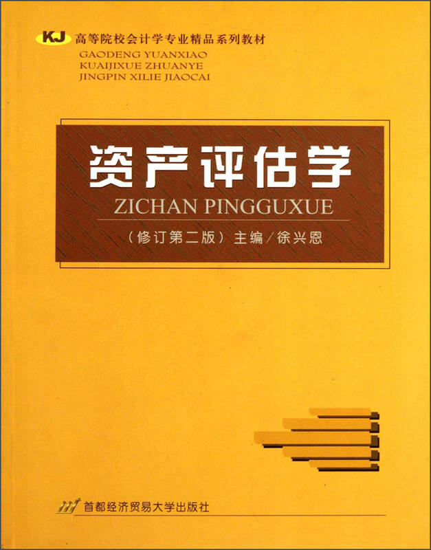 高等院校会计学专业精品系列教材:资产评估学(修订第2版)